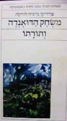 עטיפת הספר משחק הדואנדה ותורתו