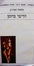 עטיפת הספר הדיבר ברומן