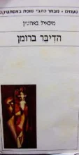 עטיפת הספר הדיבר ברומן