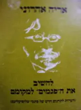 עטיפת הספר להשיב את הפגמים למקומם