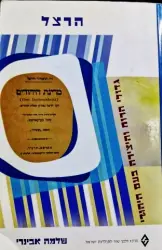 עטיפת הספר גדולי הרוח והיצירה בעם היהודי הרצל