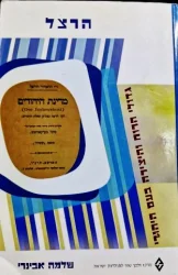 עטיפת הספר גדולי הרוח והיצירה בעם היהודי הרצל