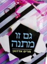 עטיפת הספר גם זו מתנה