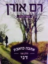 עטיפת הספר אהבה כואבת חלק שני דני