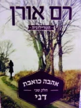עטיפת הספר אהבה כואבת חלק שני דני