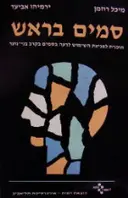 עטיפת הספר סמים בראש