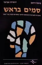 עטיפת הספר סמים בראש