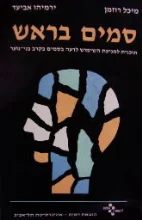 עטיפת הספר סמים בראש