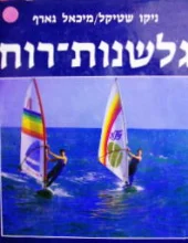עטיפת הספר גלשנות רוח