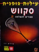 עטיפת הספר פעילות גופנית סקווש צעדים להצלחה