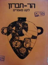 עטיפת הספר הר חברון לקט מאמרים ומקורות