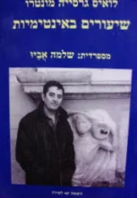 עטיפת הספר שיעורים באינטימיות