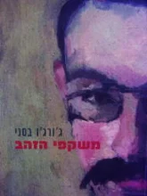 עטיפת הספר משקפי הזהב