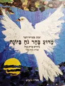 עטיפת הספר מדוע בחר נח ביונה