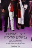 עטיפת הספר כיצד תחשפו גלגולים קודמים