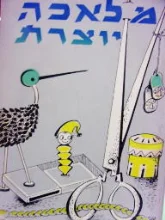 עטיפת הספר מלאכה יוצרת חוברת א