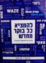 עטיפת הספר להמציא כל בוקר מחדש