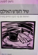 עטיפת הספר שיר הערש האילם