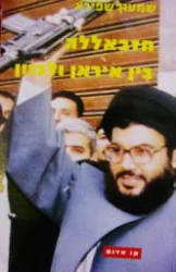 עטיפת הספר חזבאללה בין איראן ולבנון