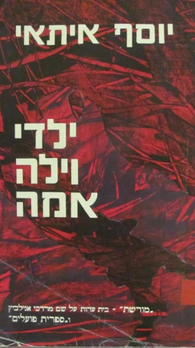 עטיפת הספר ילדי וילה אמה