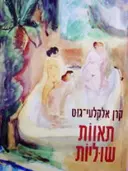 עטיפת הספר תאוות שוליות