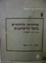 עטיפת הספר מרידות היהודים בימי טראיאנוס 117-115 לסהנ