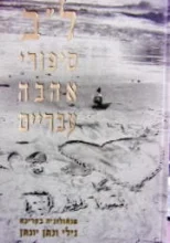 עטיפת הספר לב סיפורי אהבה עבריים
