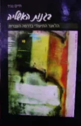 עטיפת הספר בגנות האשליה