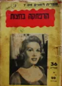עטיפת הספר הרפתקה בחצות