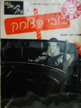 עטיפת הספר בובי הצוחק