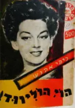 עטיפת הספר הוי הוליווד