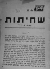 עטיפת הספר שחיתות