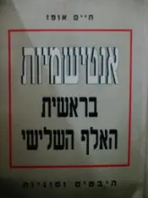 עטיפת הספר אנטישמיות בראשית האלף השלישי