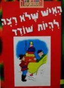 עטיפת הספר האיש שלא רצה להיות שודד