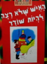 עטיפת הספר האיש שלא רצה להיות שודד