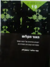 עטיפת הספר האור הקלוש