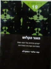 עטיפת הספר האור הקלוש
