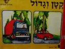 עטיפת הספר קטן וגדול