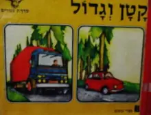 עטיפת הספר קטן וגדול
