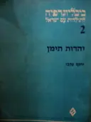 עטיפת הספר ביבליוגרפיה לתולדות עם ישראל 2 יהדות תימן