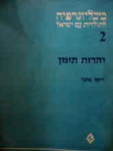 עטיפת הספר ביבליוגרפיה לתולדות עם ישראל 2 יהדות תימן