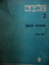 עטיפת הספר ביבליוגרפיה לתולדות עם ישראל 2 יהדות תימן