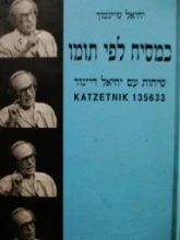 עטיפת הספר כמסיח לפי תומו שיחות עם יחיאל דינור ק צטניק