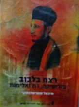 עטיפת הספר רצח בלבוב פוליטיקה דת ואלימות