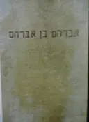 עטיפת הספר אברהם בן אברהם