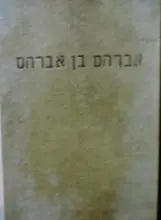 עטיפת הספר אברהם בן אברהם