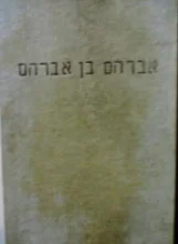 עטיפת הספר אברהם בן אברהם
