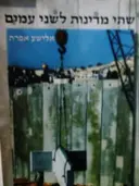 עטיפת הספר שתי מדינות לשני עמים
