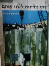 עטיפת הספר שתי מדינות לשני עמים
