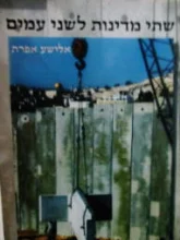 עטיפת הספר שתי מדינות לשני עמים